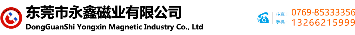東（dōng）莞市永（yǒng）鑫磁（cí）業有限公司